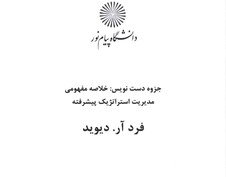 خلاصه نویسی مفهومی کتاب مدیریت استراتژیک فرد ار دیوید با ترجمه پارسیان و اعرابی